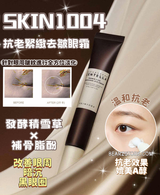 眼紋橡皮擦✨SKIN1004 馬達加斯加發酵積雪草補骨脂酚緊緻抗皺眼霜SKIN1004 PROBIO-CICA BAKUCHIOL EYE CREAM