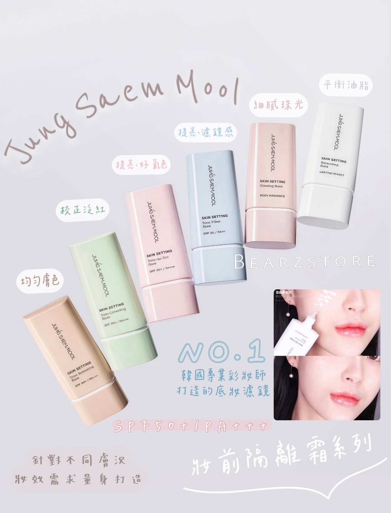 自留款✨Jung Saem Mool SKIN SETTING 妝前隔離霜系列 SPF 50+ / PA+++⭐️