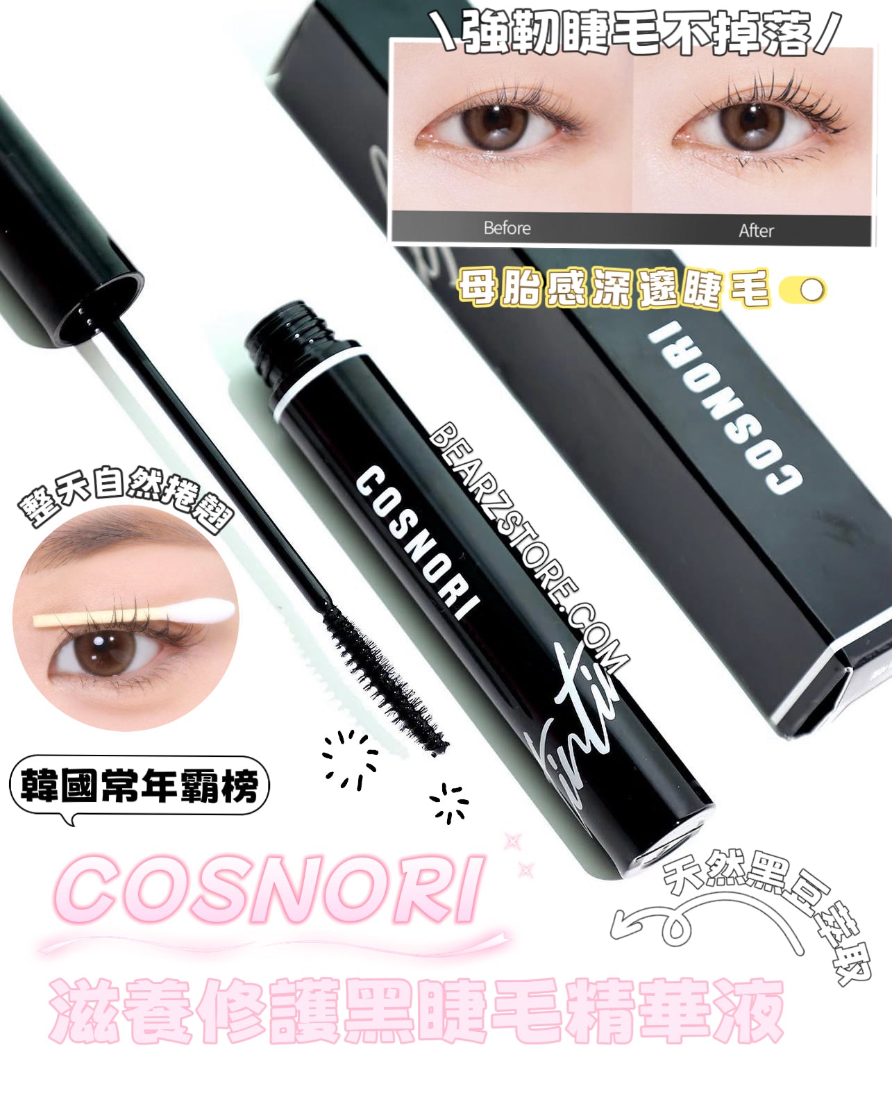 送比卡超收納筒✨偽素顏心機神物來了✨ 韓國專業眼部護理品牌 🇰🇷COSNORI 滋養修護黑睫毛精華液💫 韓國美妝大賞常年霸榜🏆 Cosnori Eyelash Tinting Serum Deep Black