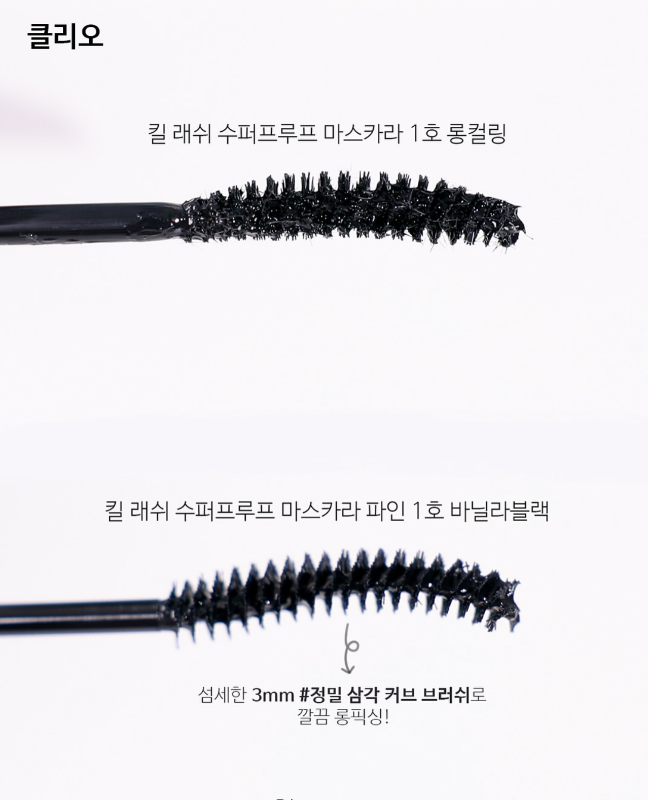 連續多年榮獲 Glowpick 美妝大賞💫 | CLIO 超纖幼極緻睫毛膏🎀| CLIO Kill Lash Superproof Mascara Fine👀