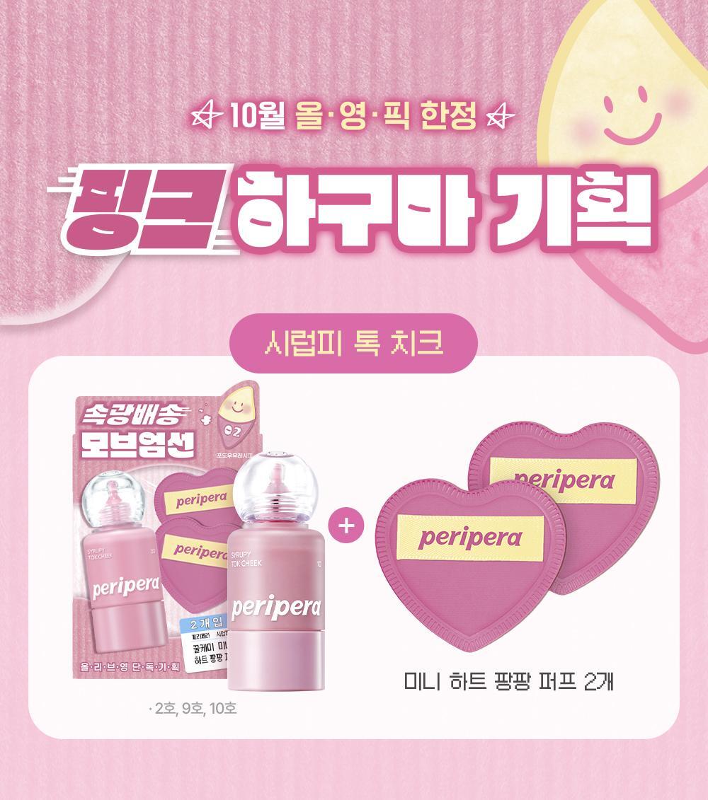 送心型嘭嘭粉撲*2 💝 PERIPERA 小奶瓶牛奶肌液體腮紅|  PERIPERA Syrupy Tok Cheek 🍼