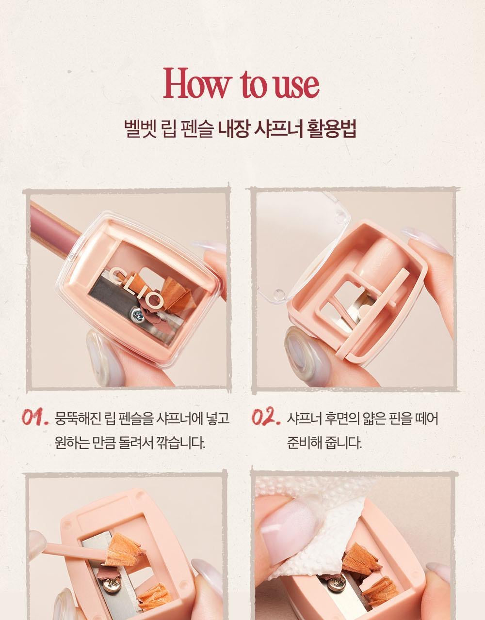 送專用筆刨✨唇形精緻度 UP✨CLIO Velvet Lip Pencil 絲絨柔滑結合唇線筆🎀