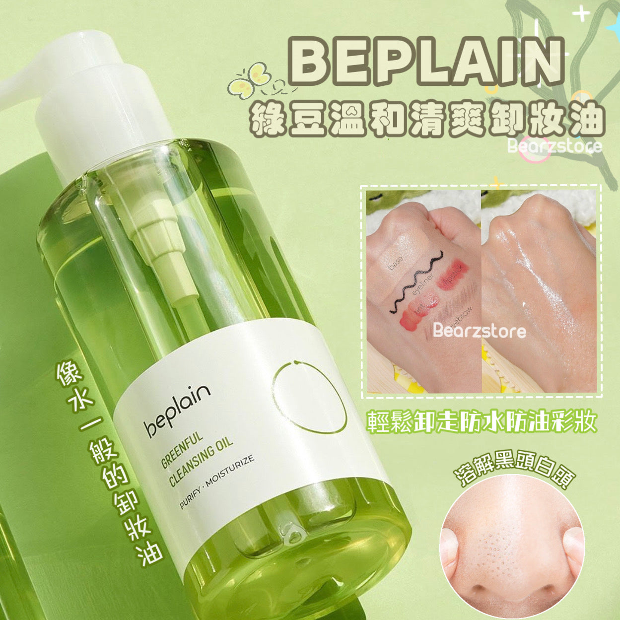 Beplain x JOGUMAN 聯名1+1套裝 💚🦖 Beplain綠豆溫和清爽水感卸妝油 Mung Bean Cleansing Oil 💫 | 各大韓國博主的心頭愛💚