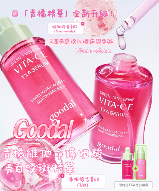 限時套裝送TXA 亮白噴霧50ml💫2週見證透亮奇蹟✨Goodal 青橘維他命C E TXA 傳明酸亮白淡斑精華