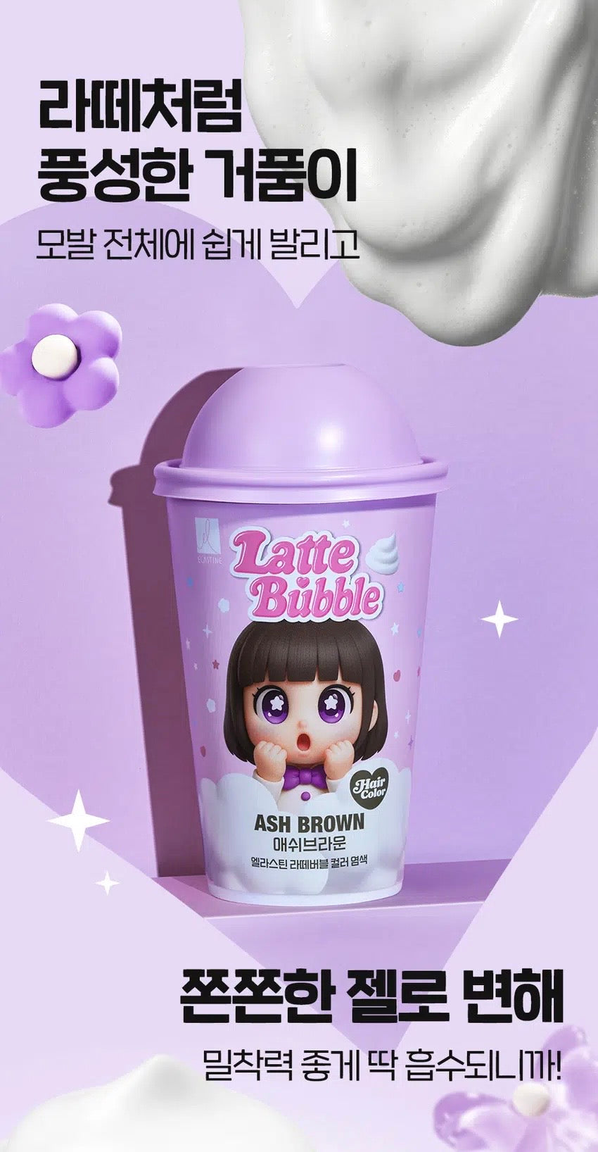 韓國Daiso x LG Elastine 拿鐵泡泡染髮劑☕像拿鐵般絲滑、在家定制韓系高級髮色！
