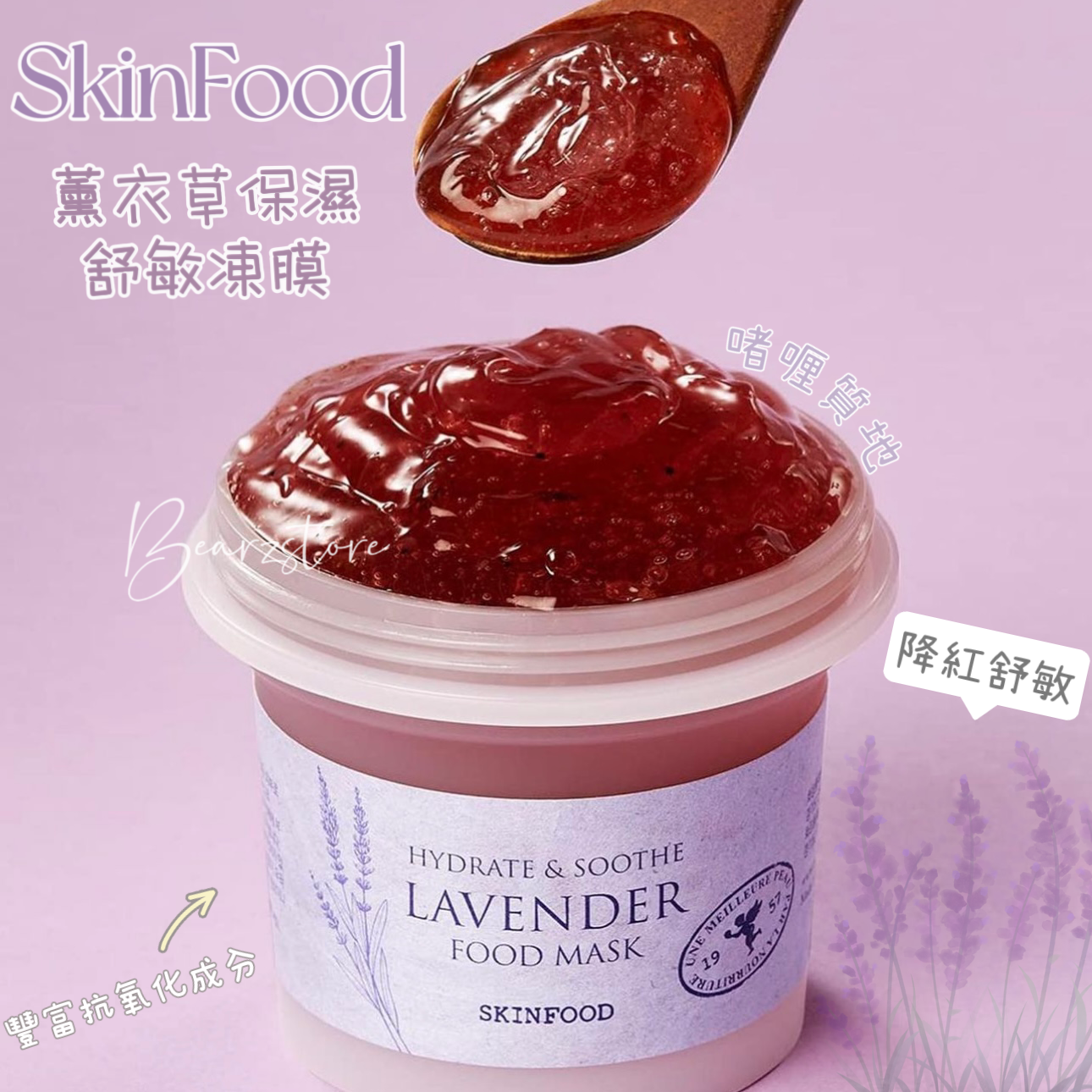 療癒舒壓 💆🏼‍♀️| SkinFood Food Mask Lavender 草本薰衣草保濕減壓舒敏果凍面膜🪻