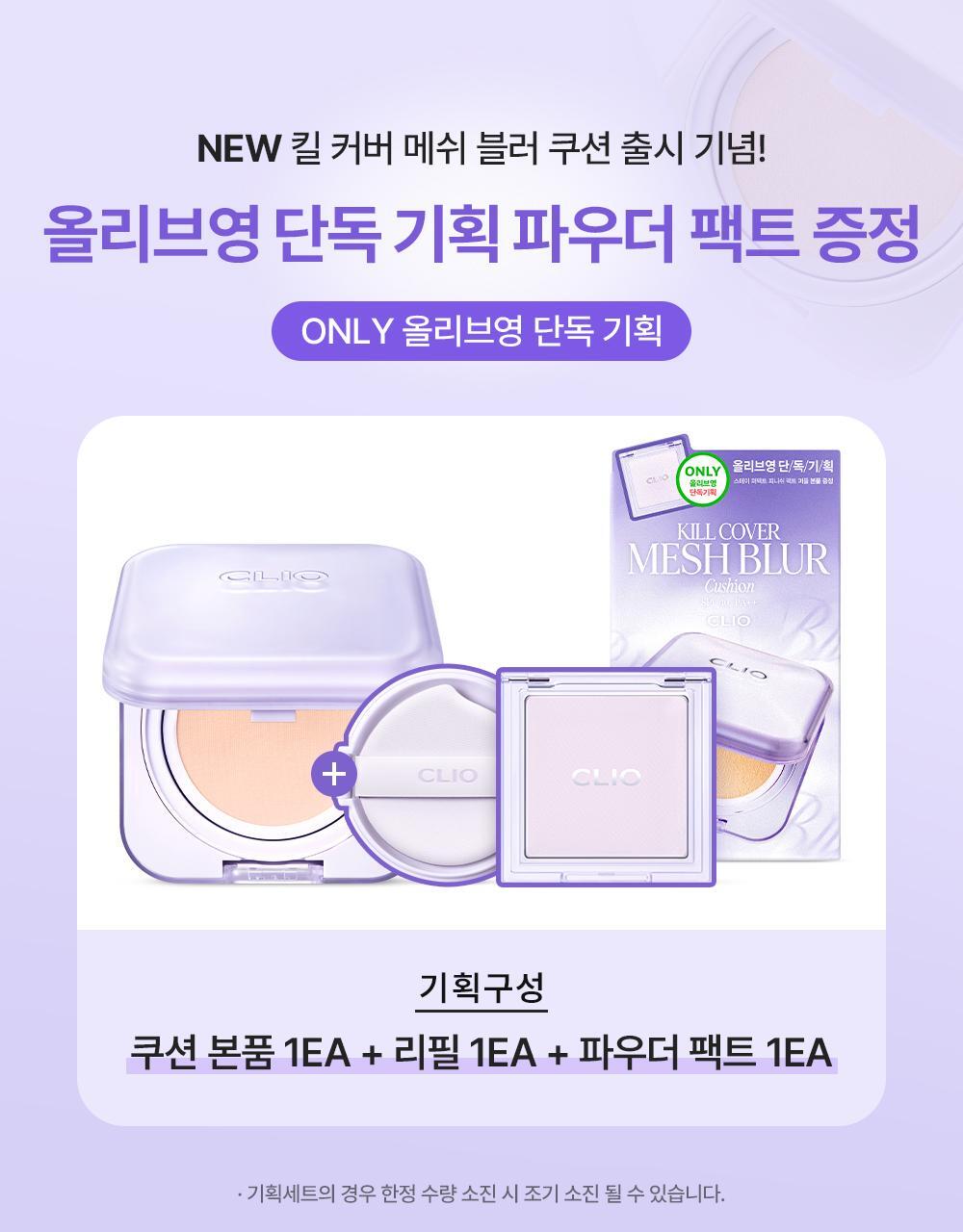 超夢幻版本💜CLIO 無瑕網狀清涼控油精華氣墊✨CLIO KILL COVER MESH BLUR CUSHION