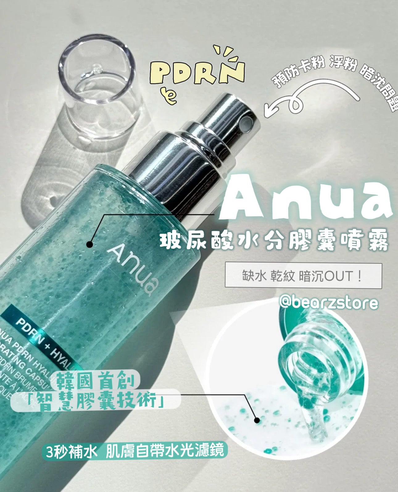 Anua PDRN玻尿酸水分膠囊噴霧| 3秒補水、肌膚自帶水光濾鏡💧