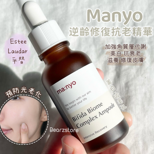 Estee Laudar 平替🪄 | Manyo魔女工廠逆齡二裂酵母修復抗老精華 Manyo Bifida Biome Complex Ampoule | 保濕、緊緻、抗老🧚🏻‍♀️