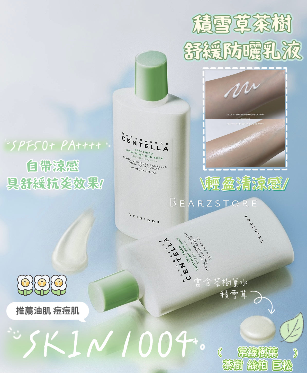 SKIN1004天使積雪草茶樹舒緩防曬乳液🌿| SKIN1004 Madagascar Centella Tea-Trica Soothing Sun Milk SPF50+ PA++++