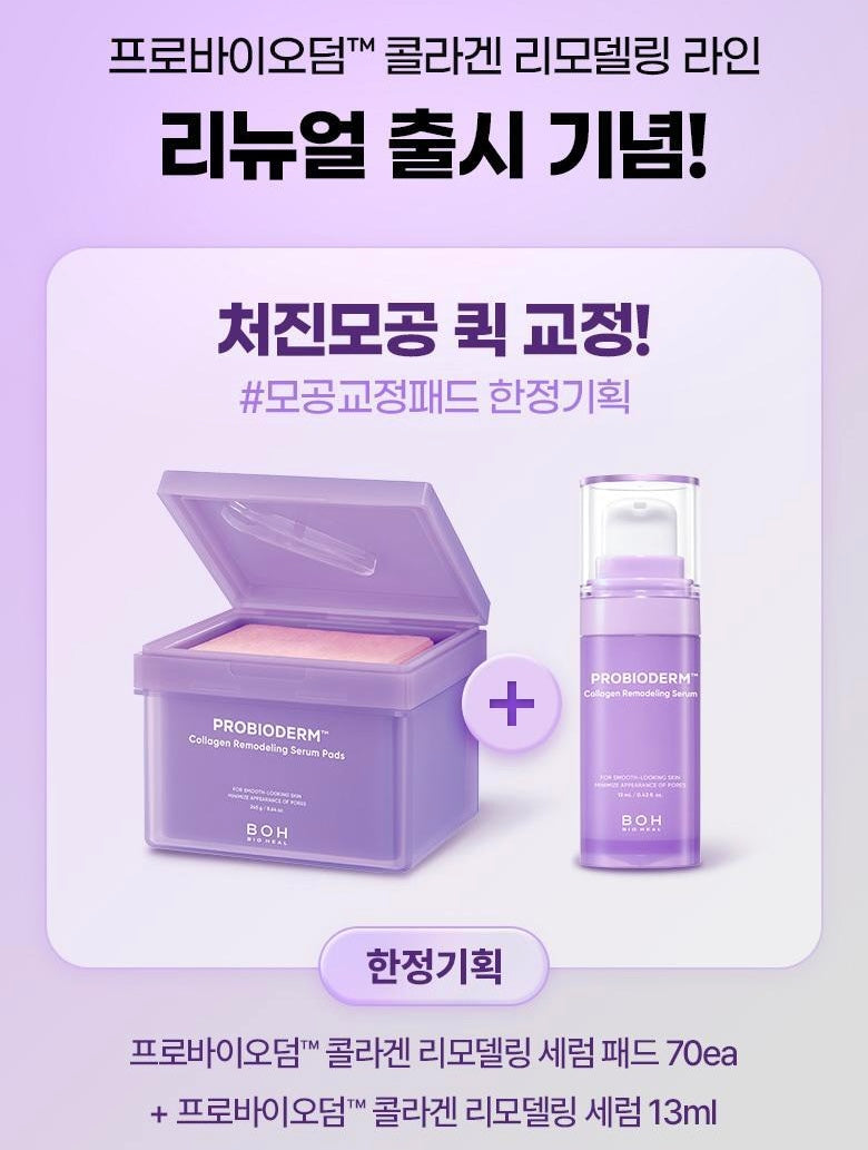 30/11截～BOH 膠原蛋白毛孔緊膚棉片| PROBIODERM™ Collagen Remodeling Serum Pads💜