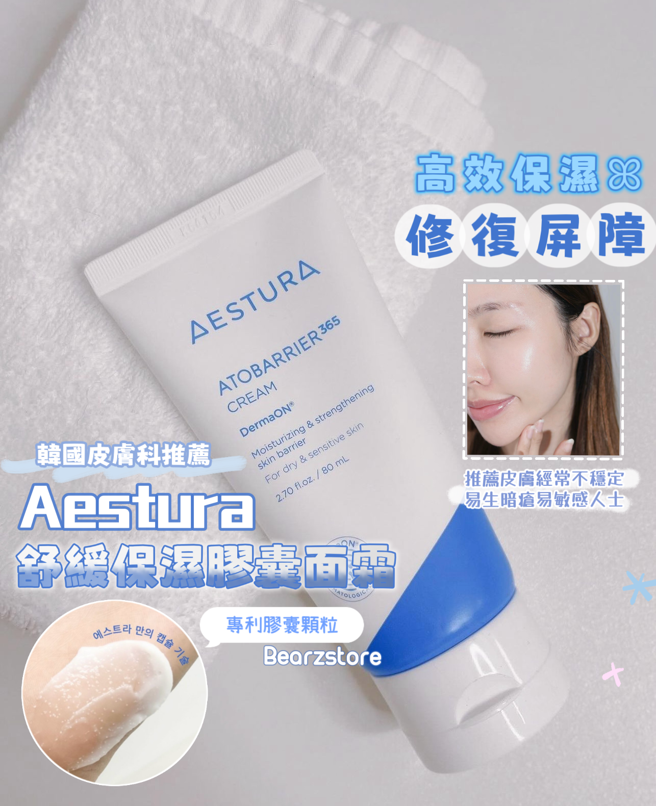 送精華水+精華液✨ 乾敏肌/屏障受損必入| Aestura修復屏障舒緩保濕膠囊面霜💙 | Aestura Atobarrier 365 Cream💫|韓國皮膚科推薦💡