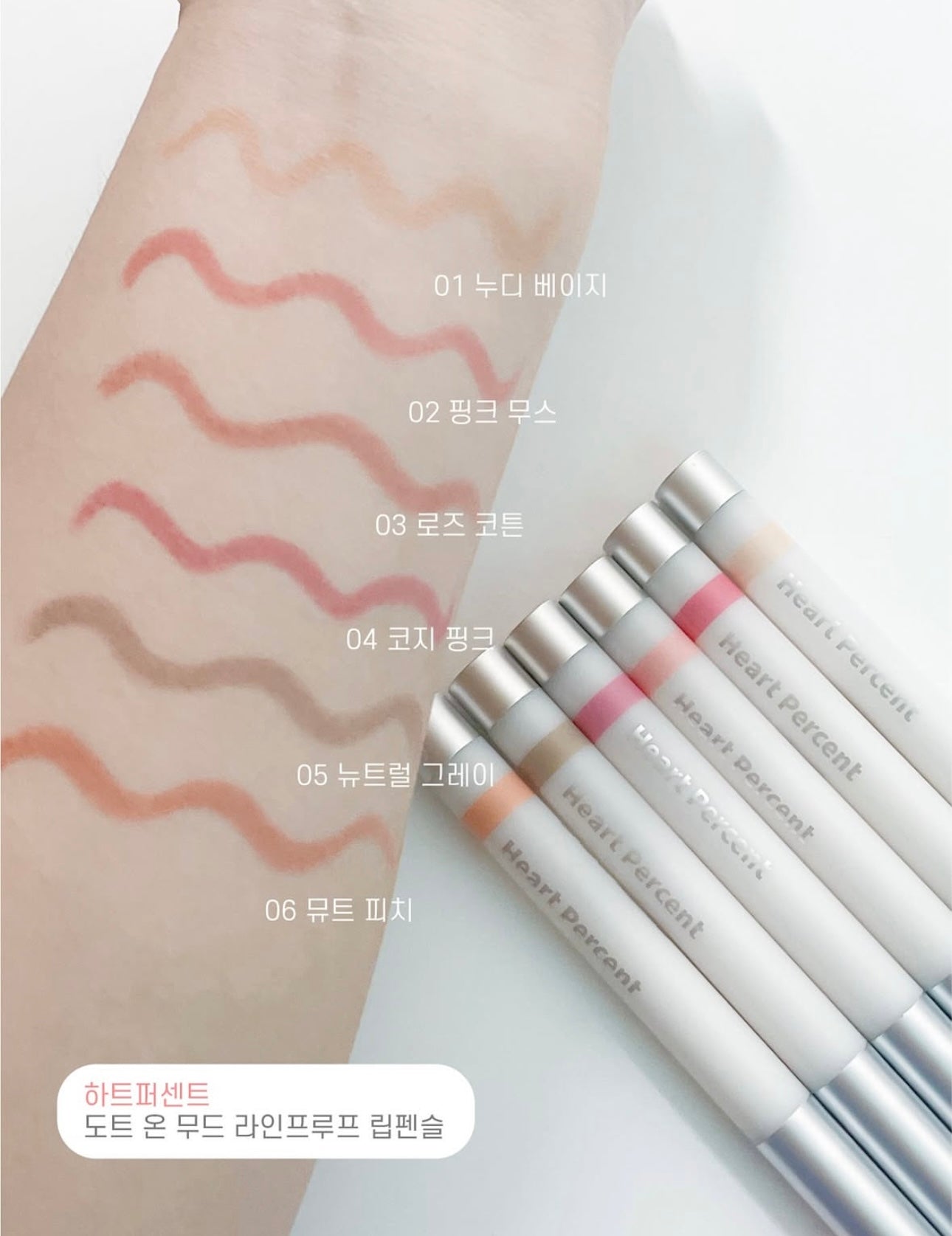 Heart Percent 心動點點線條防暈染唇線筆 💕| Heart Percent Dote On Mood Lineproof Lip Pencil ✏️