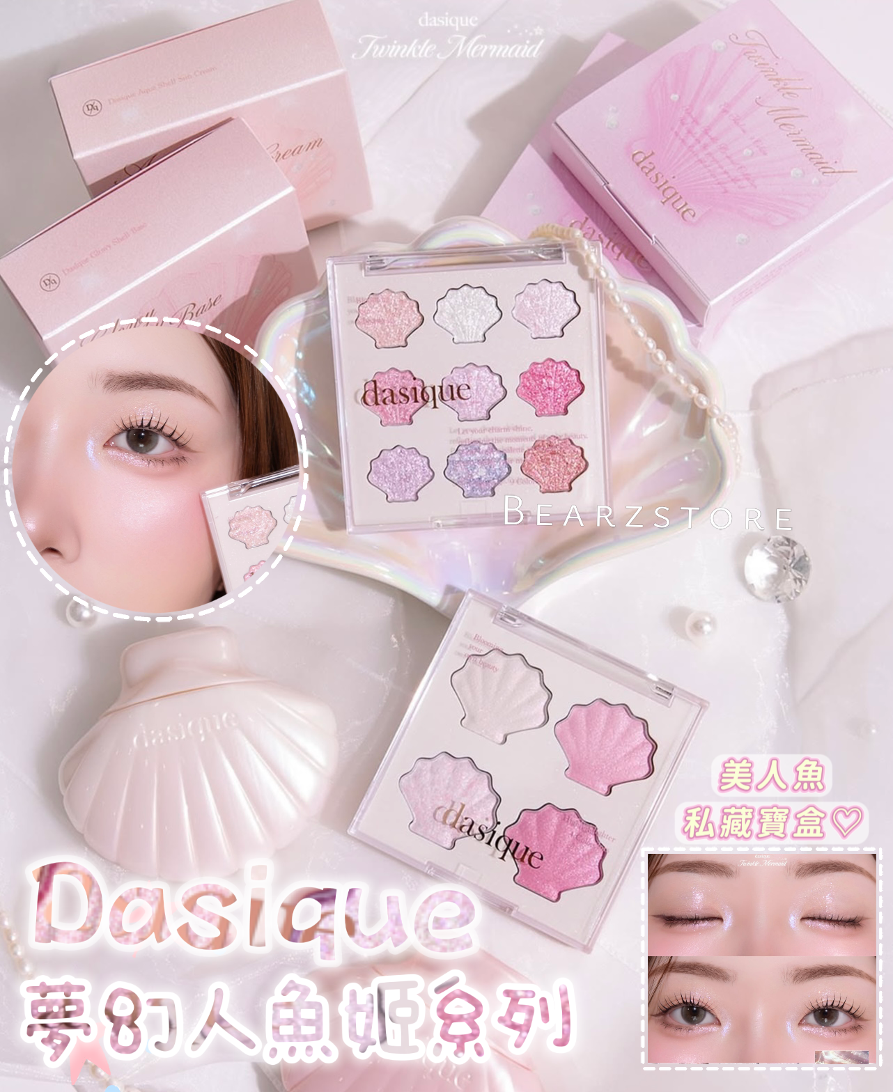 絕美仙物💖Dasique Twinkle Mermaid 夢幻人魚姬系列🧜🏻‍♀️