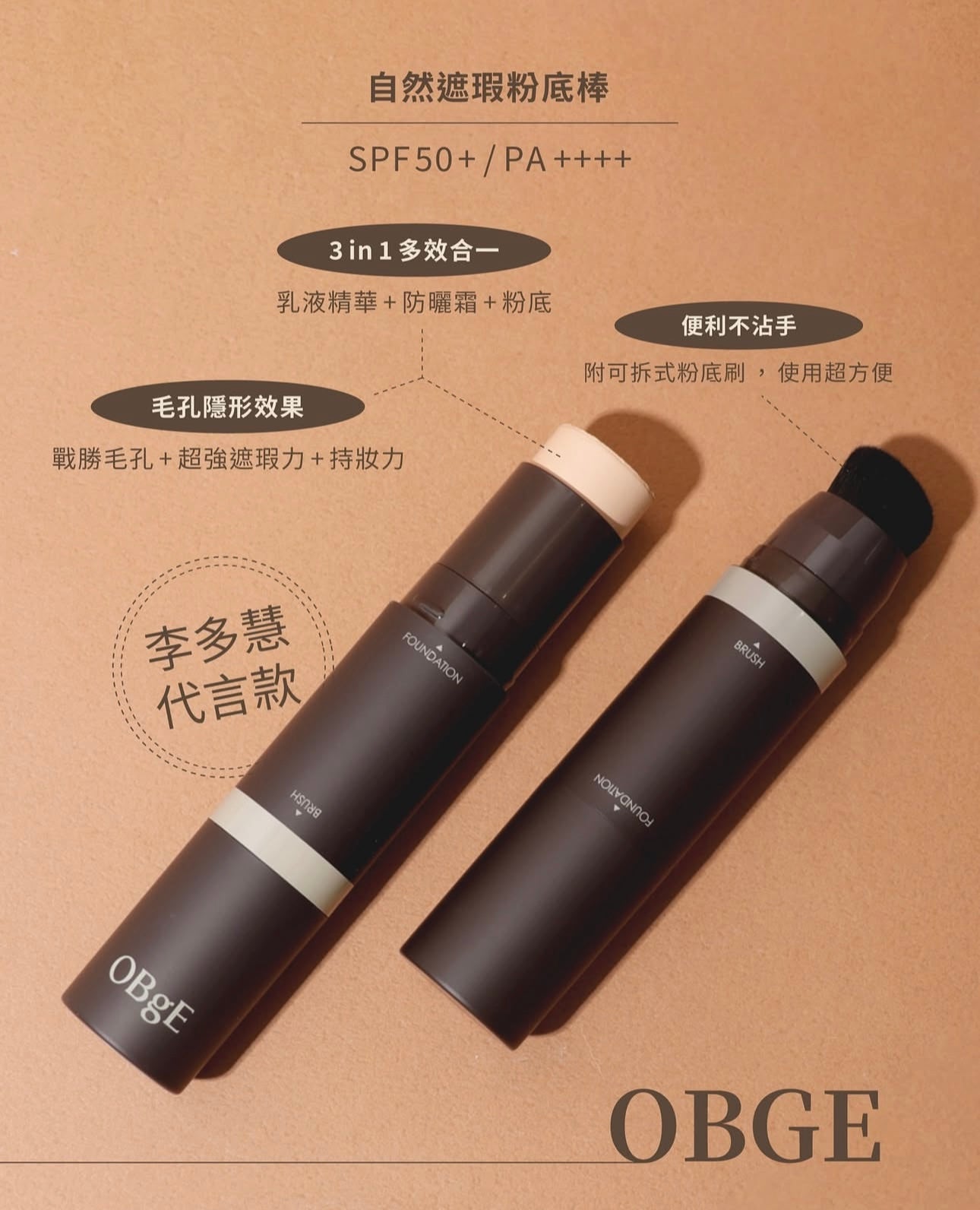 增量裝+送30ml毛孔全能液✨李多慧代言⭐️OBgE 全效合一自然遮瑕粉底棒 | 30秒打造無暇透亮肌✨男女都可用！OBgE Natural Cover Foundation