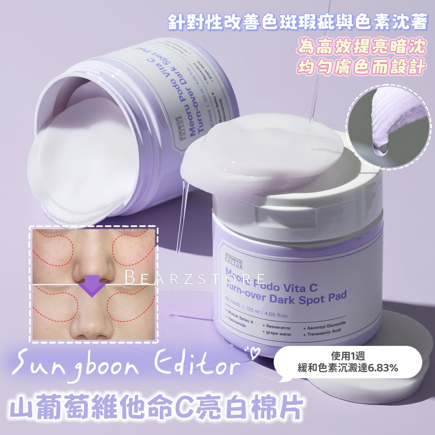 Sungboon Editor 山葡萄維他命C亮白棉片🪻 Sungboon Editor Meoru Podo VitaC Turn Over Dark Spot Pad💜