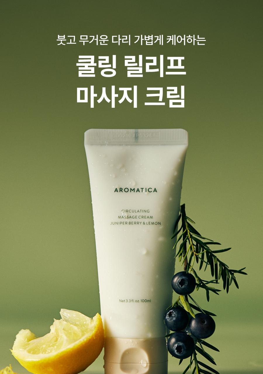 送按摩刮💆🏼‍♀️AROMATICA 杜松子檸檬循環身體按摩霜| AROMATICA Circulating Massage Cream Juniper Berry & Lemon