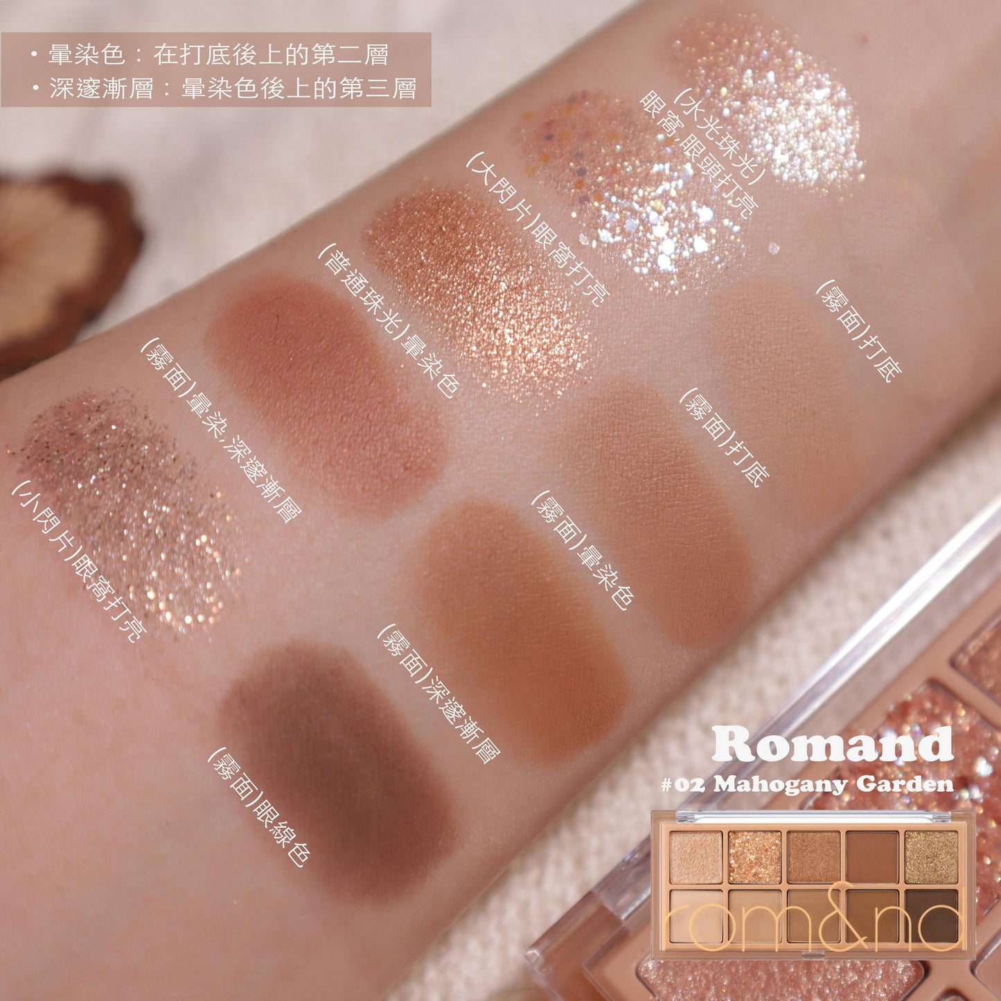 最熱賣 自留色🌟 | Romand花園系列十色眼影 Romand Better Than Palette  02 Mahogany Garden 焦糖大地色🪵