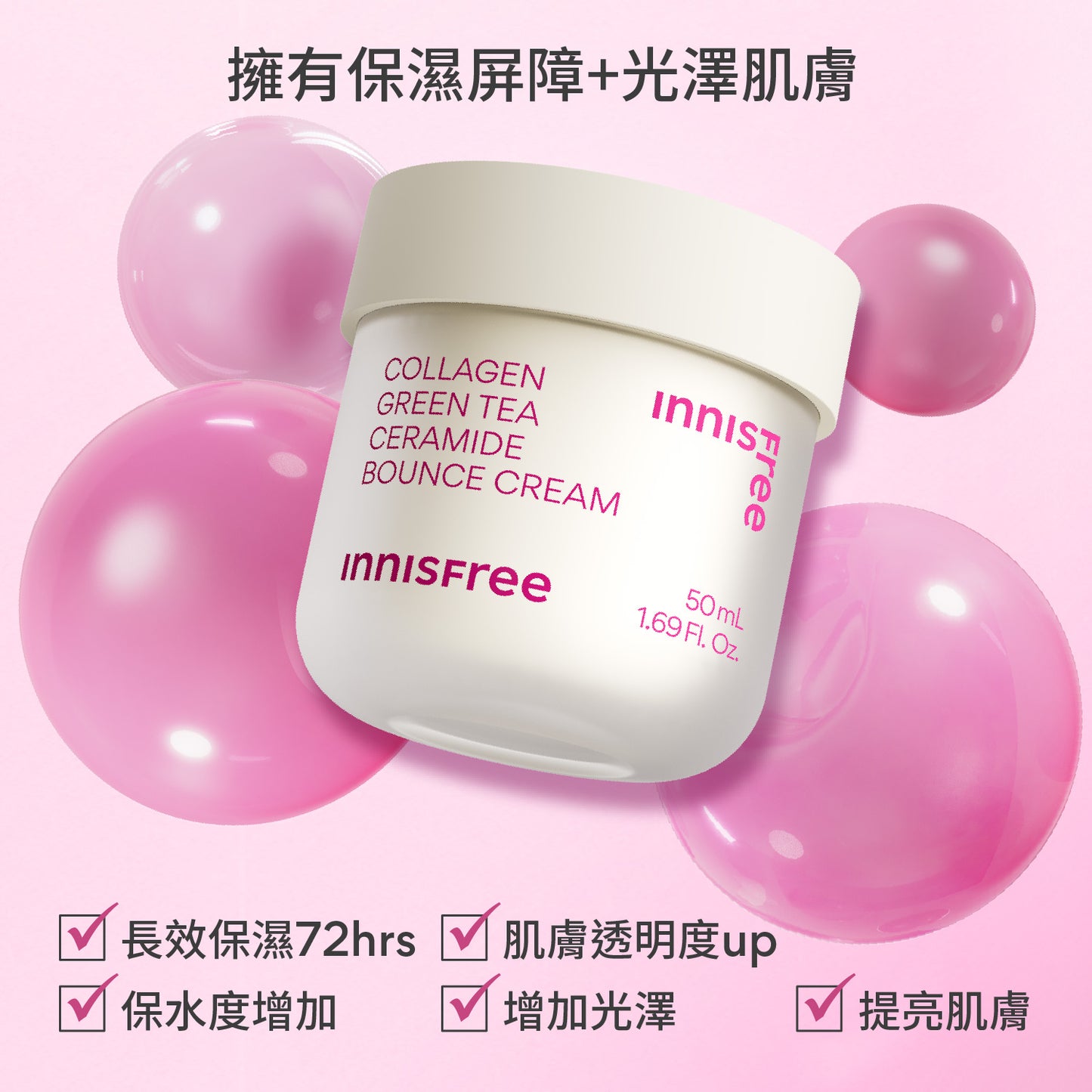 多送15ml旅行裝✨INNISFREE膠原蛋白胜肽澎澎彈力緊緻輕盈面霜💝INNISFREE COLLAGEN GREEN TEA CERAMIDE BOUNCE CREAM