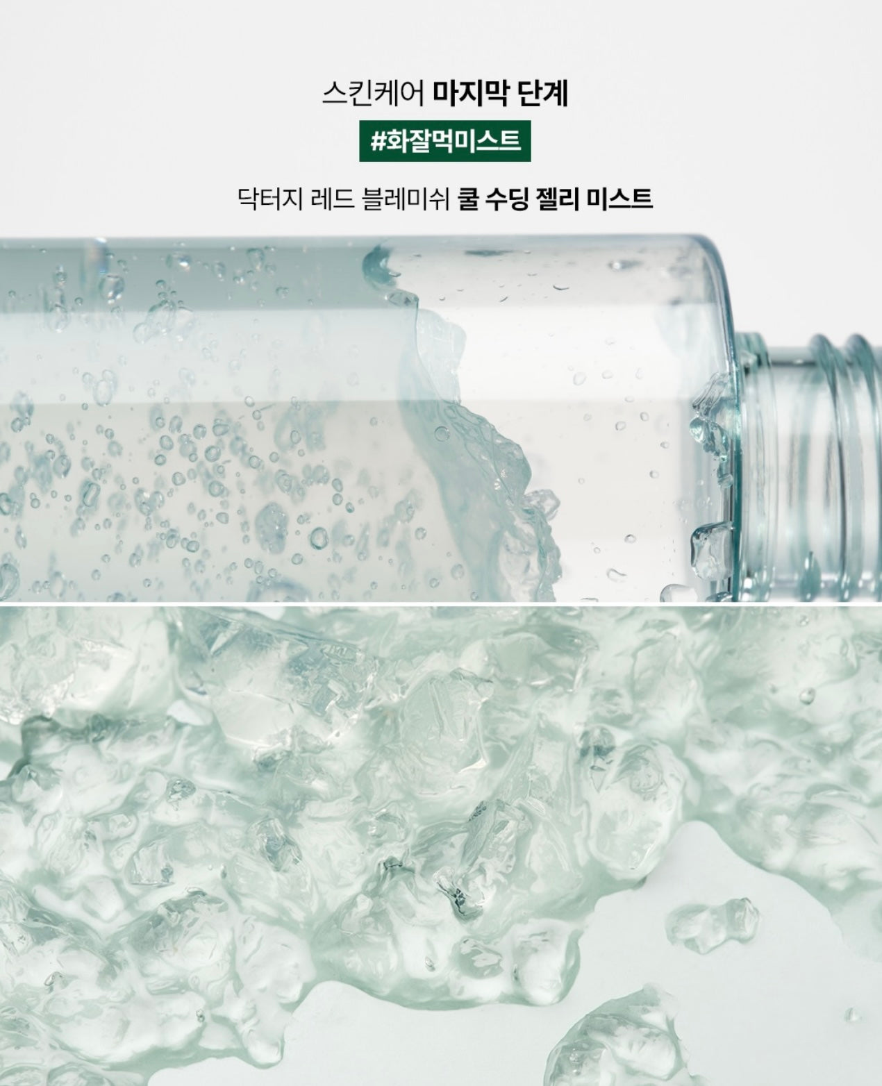 隱形降溫冰沙❄️Dr.G 積雪草舒敏降溫收毛孔果凍噴霧💚 Dr.G Red Blemish Cool Soothing Jelly Mist