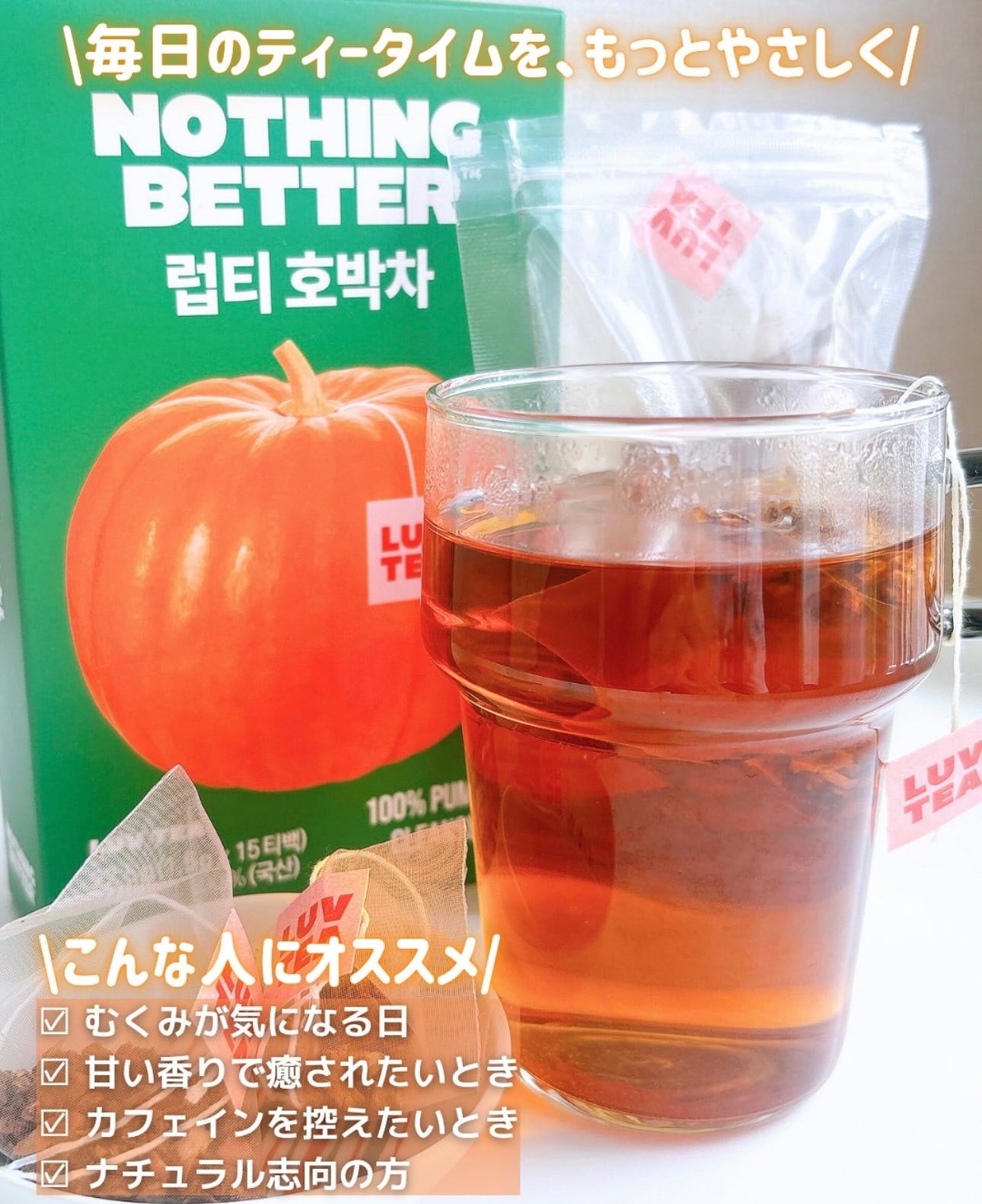 不喝咖啡也能消水腫🧏🏻‍♀️Nothing Better 熟成南瓜去水腫消胖茶🎃