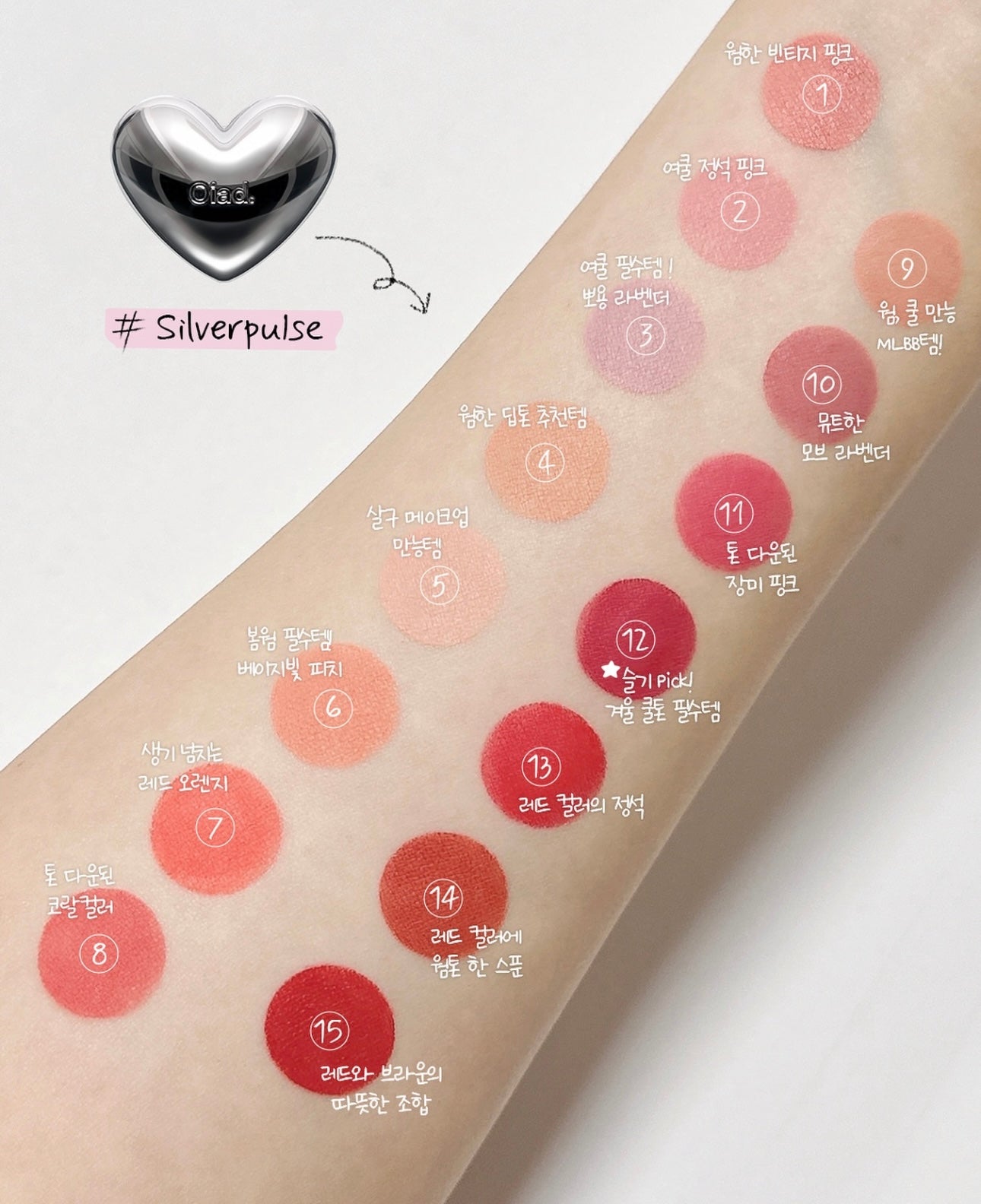 共15色✨Oiad 銀色心形慕斯唇頰霜🩶 Oiad SILVERPULSE MOUSSECREAM LIP & CHEEK