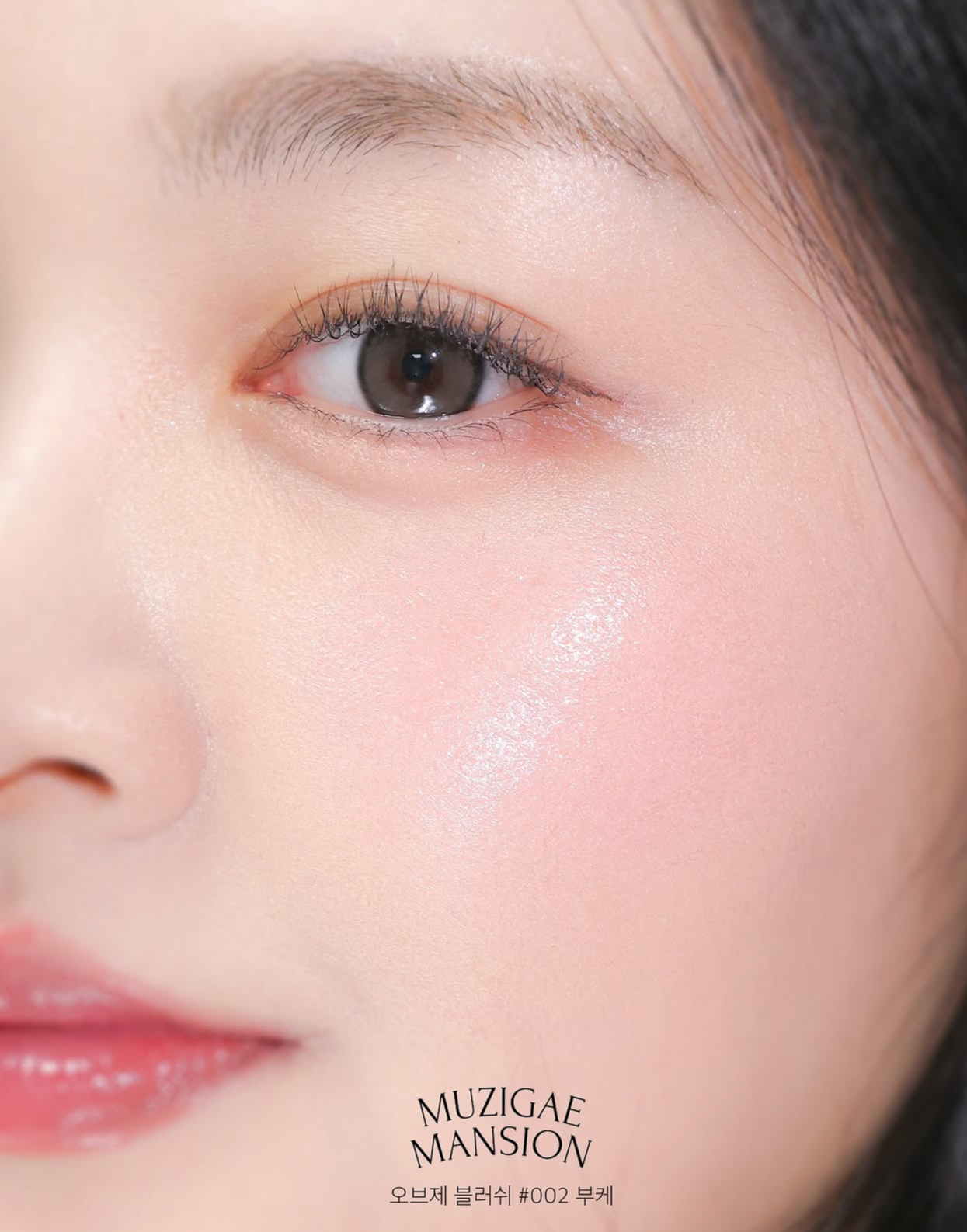 Muzigae Mansion 微珠光冰塊液體腮紅🧊| Muzigae Mansion Objet Blush