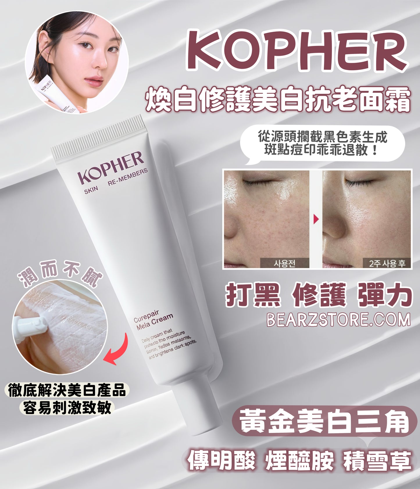 「爆水光白嫩霜」KOPHER 煥白修護美白抗老面霜💡KOPHER Curepair Mela Cream☁️