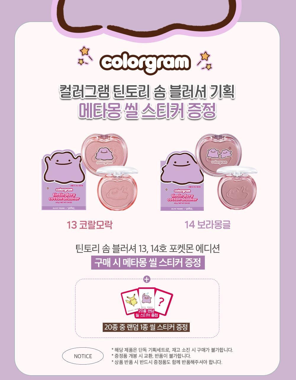 Colorgram x Pokemon棉花糖軟粉腮紅✨百變怪聯名限定款 ☁️ COLORGRAM TINTIN DORY COTTON BLUSHER
