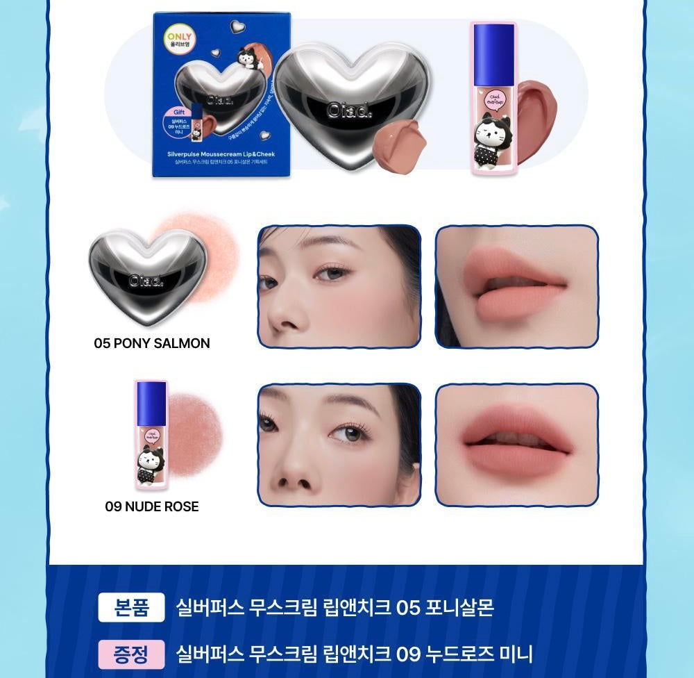 共15色✨Oiad 銀色心形慕斯唇頰霜🩶 Oiad SILVERPULSE MOUSSECREAM LIP & CHEEK