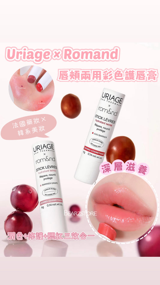 法國藥妝 × 韓系美妝 | Uriage × Romand 唇頰兩用彩色護唇膏💖