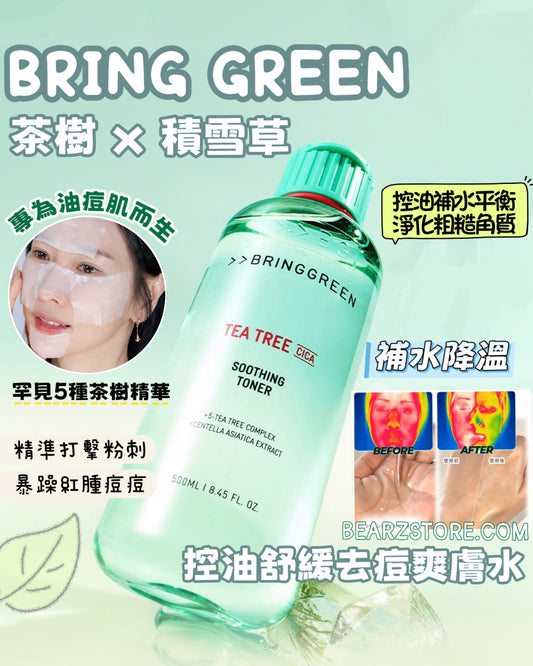 油痘肌的命定神水🧪BRING GREEN茶樹積雪草控油舒緩去痘爽膚水🌿 BRING GREEN TEA TREE CICA SOOTHING TONER