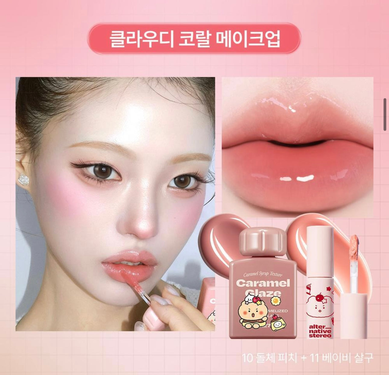 送mini唇釉✨韓國小眾彩妝Alternative Stereo x 土豆熊 Lip Potion Caramel Glaze自然立體焦糖水潤唇釉🌹