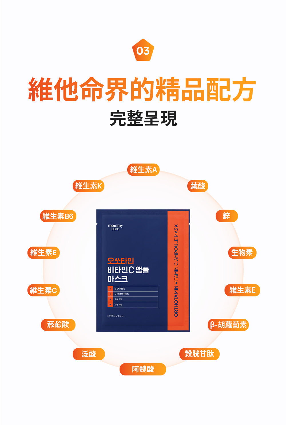 「黃金發光彈」✨Mommy Care Orthotamin 15%高純維C淡斑美白面膜💡