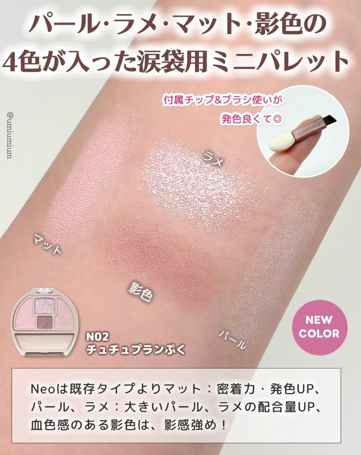 附眼影掃💫CANMAKE 淚袋專用眼影✨打造立體閃亮眼神