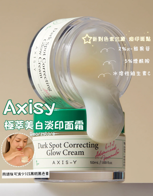 亮白+深層補水💦Axis-Y 喚膚美白極萃淡印面霜 Axis-Y Dark Spot Correcting Glow Cream|推薦品牌⭐️