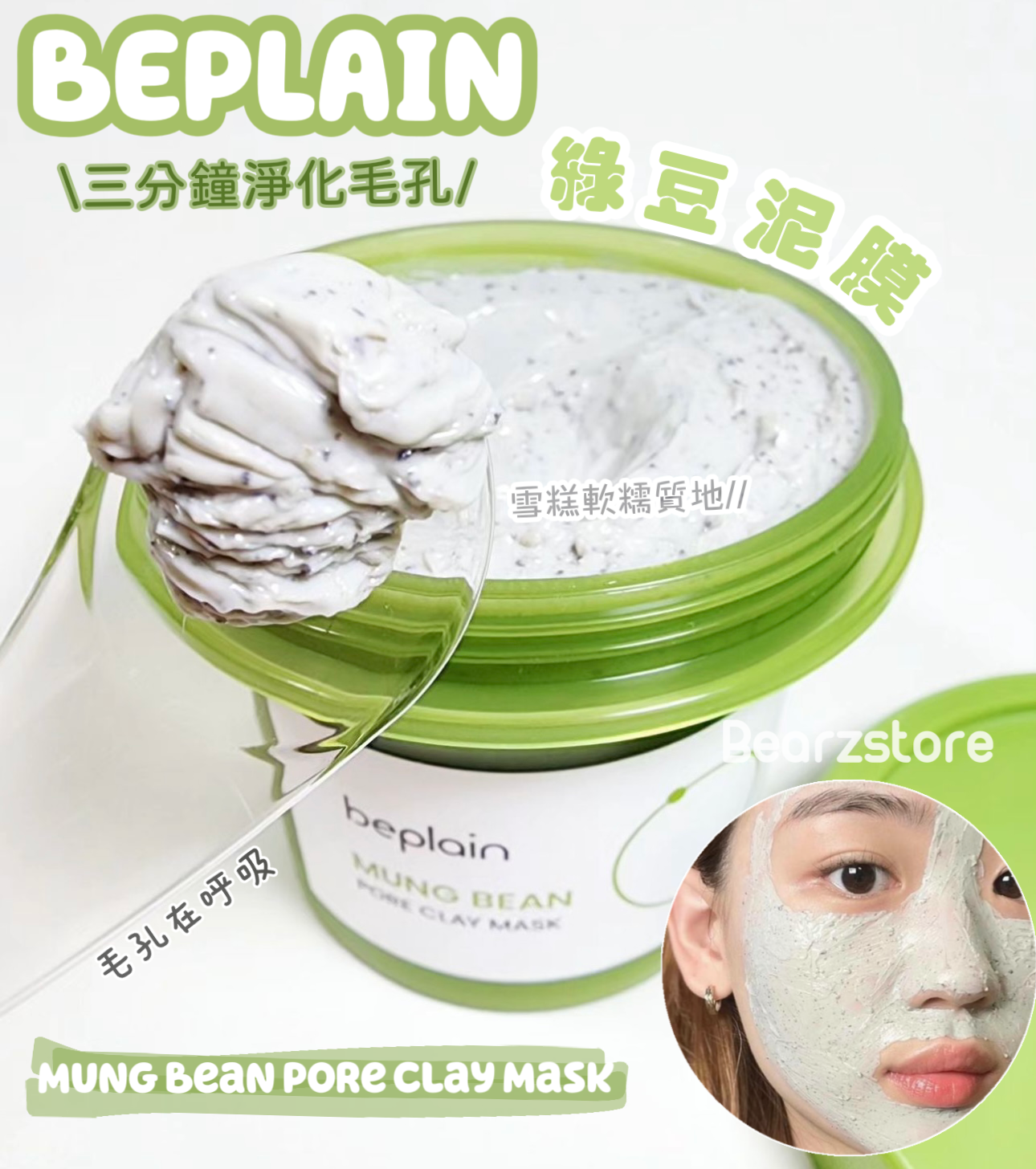 三分鐘淨化毛孔|Beplain Mung Bean Pore Clay Mask  |綠豆酵素毛孔清潔泥膜120ml | Leo 同 beplain 共同設計開發💫