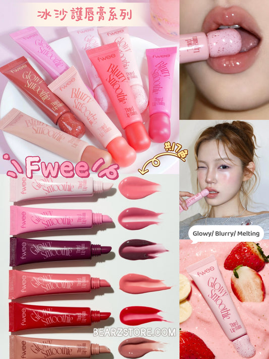 3大質地選擇💫fwee Smoothie Tinted Lip Balm 冰沙護唇膏系列🍧Glowy / Blurry / Melting