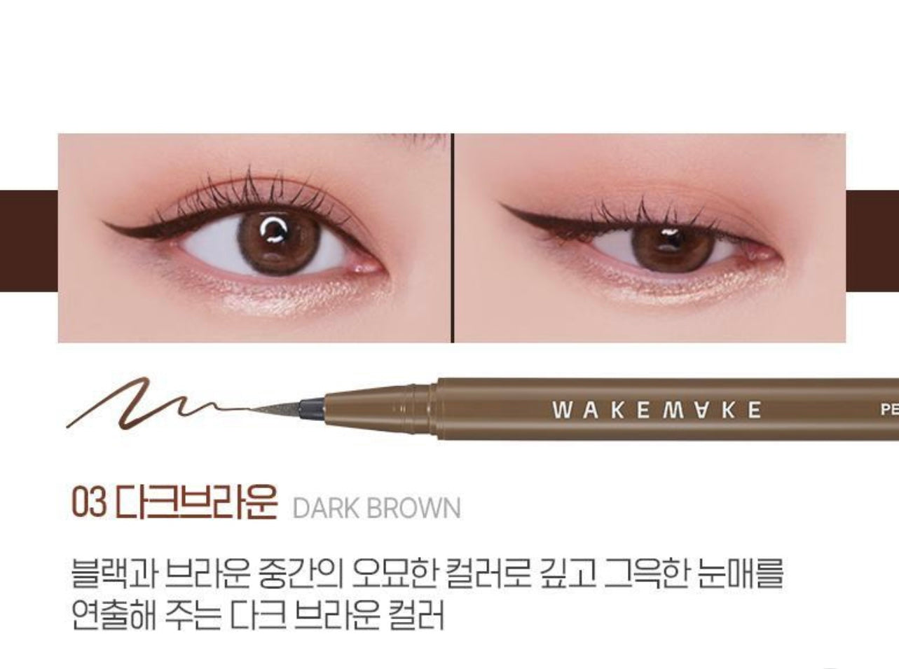 Wakemake持久防水零暈染訂製眼線筆 Wakemake Any-Proof Pen Eyeliner 🖤