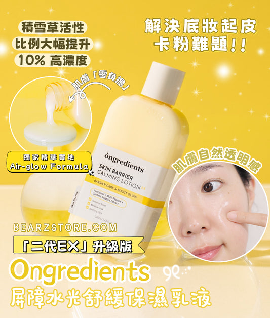 🌿 Ongredients 屏障水光舒緩保濕乳液 二代EX 💛 小黃油升級登場✨ 屏障救星！敏弱肌的終極進化 💫