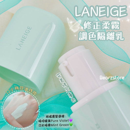 每5秒售出一枝🌟Laneige Skin Veil Base EX 雙重修正柔霧調色隔離乳 SPF 28 PA++ ♥ | 持妝保濕防空污💫