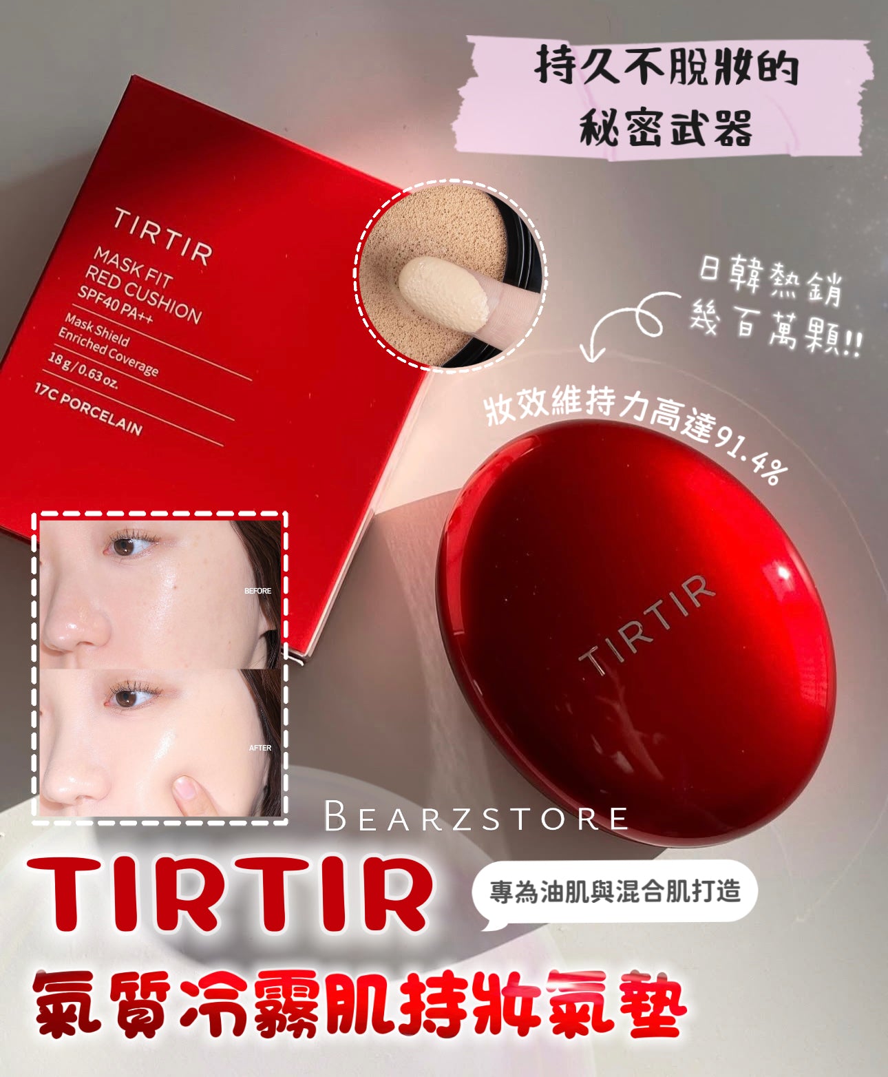 日韓熱銷破幾百萬顆🔥 TIRTIR 氣質冷霧肌持妝氣墊❤️| TIRTIR MASK FIT RED CUSHION SPF40 PA++ | 持久不脫妝的秘密武器 ✨
