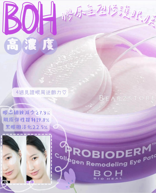 4週見證眼周逆齡力💫| BOH BIO HEAL PROBIODERM 高濃度膠原重塑眼膜