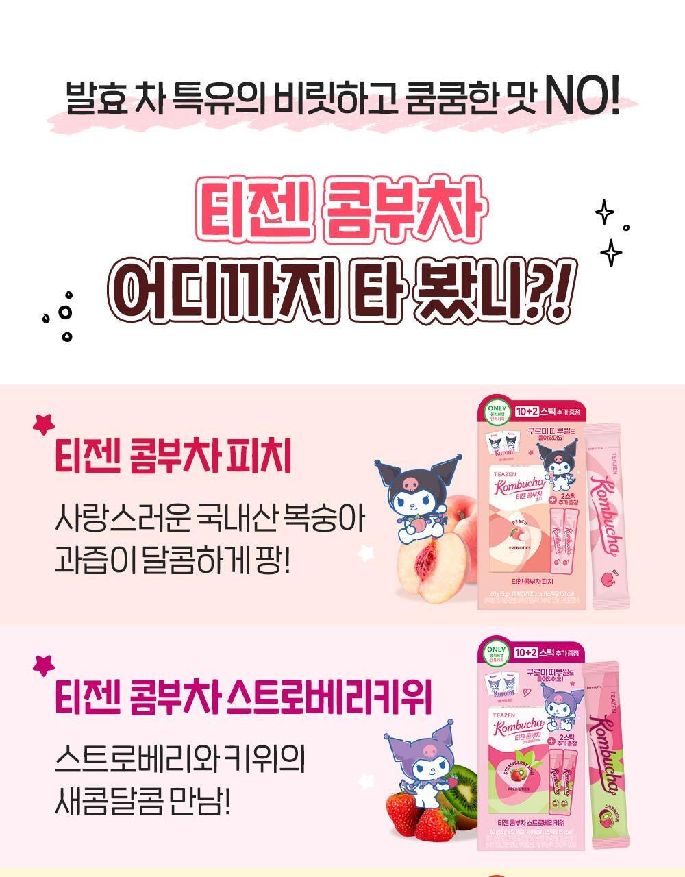 多送2包+Sanrio角色貼紙 ✨Sanrio x TEAZEN乳酸菌康普茶🥃