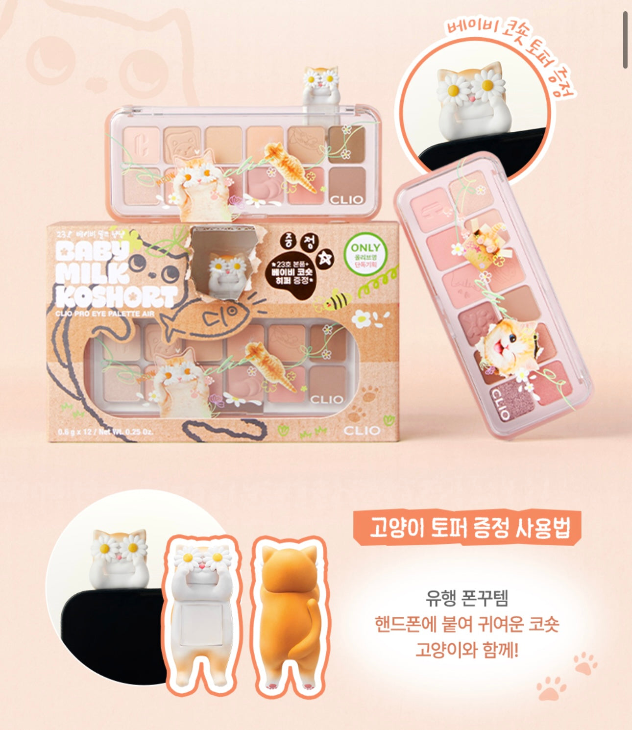 Clio 新版貓貓限量版12色眼影盤Clio Pro eye palette Air x Baby Milk Koshort Edition🐈