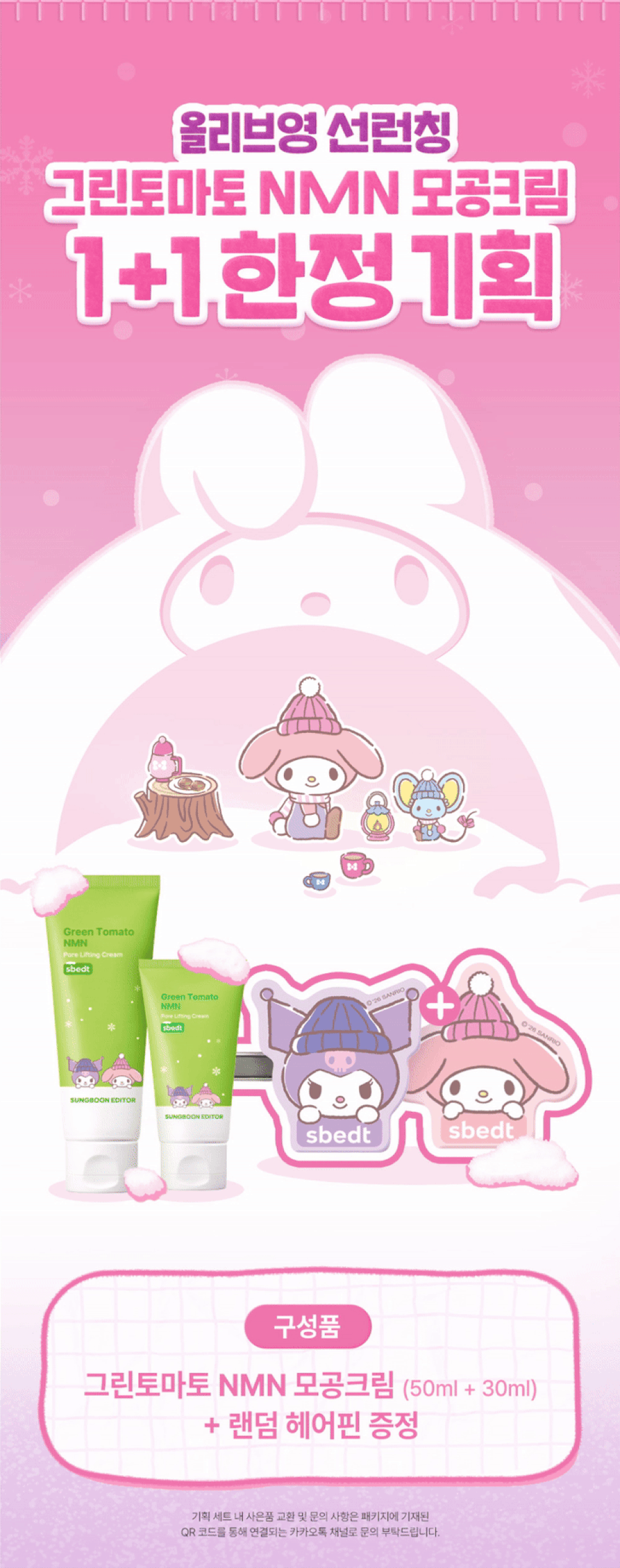 送Sanrio夾仔✨綠番茄 × NMN 抗老活力修護霜 × Sanrio聯名包裝🌿✨