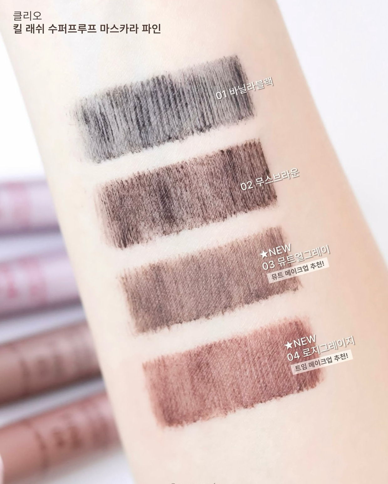 新色上市🔥CLIO Kill Lash Superproof Mascara CLIO極緻纖長捲翹防水氛圍感睫毛膏