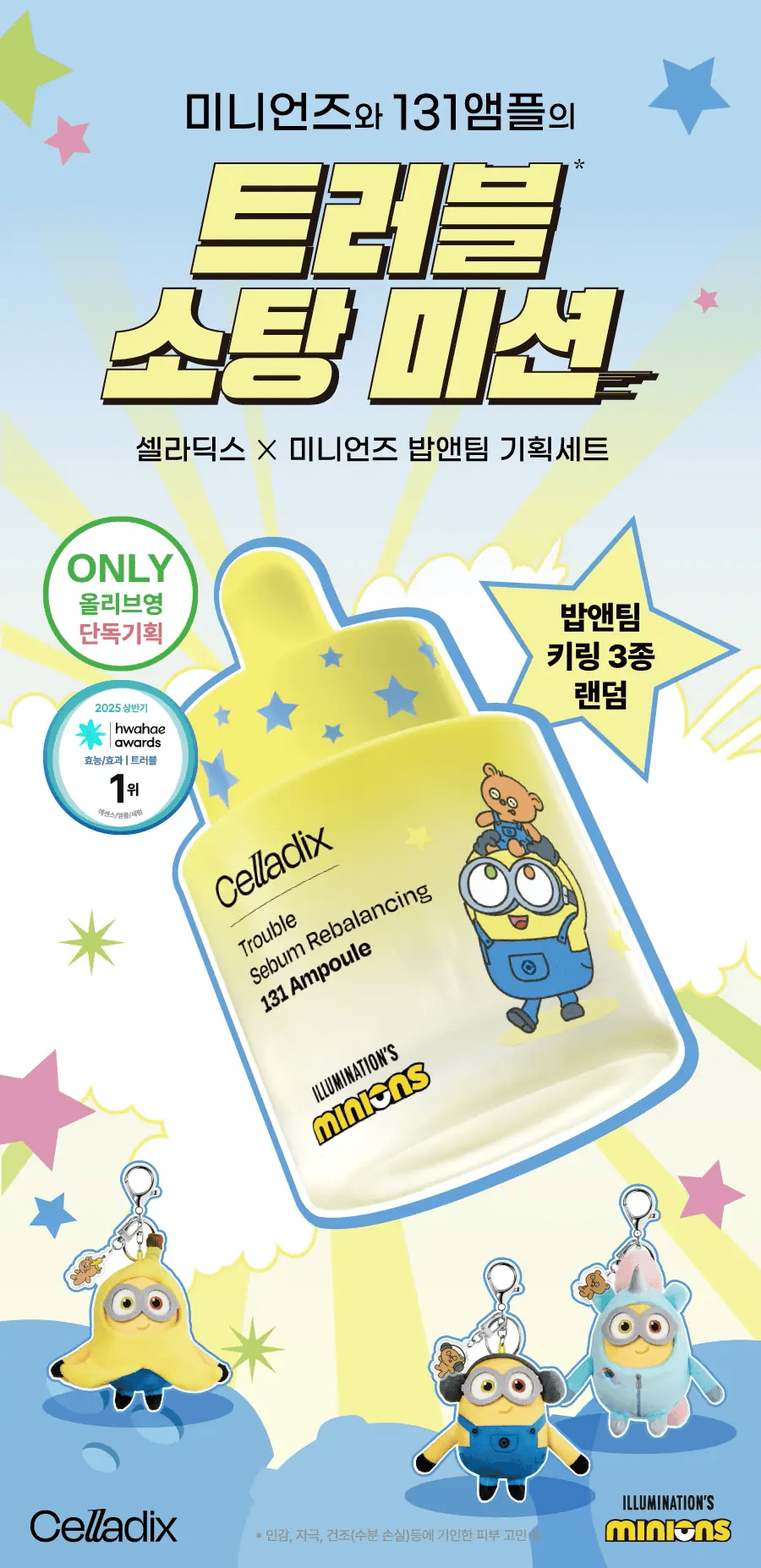 送Minions公仔匙扣✨Celladix Minions 聯名限定款🍌131皮脂軟化控油精華Celladix Trouble Sebum Rebalancing 131 Ampoule