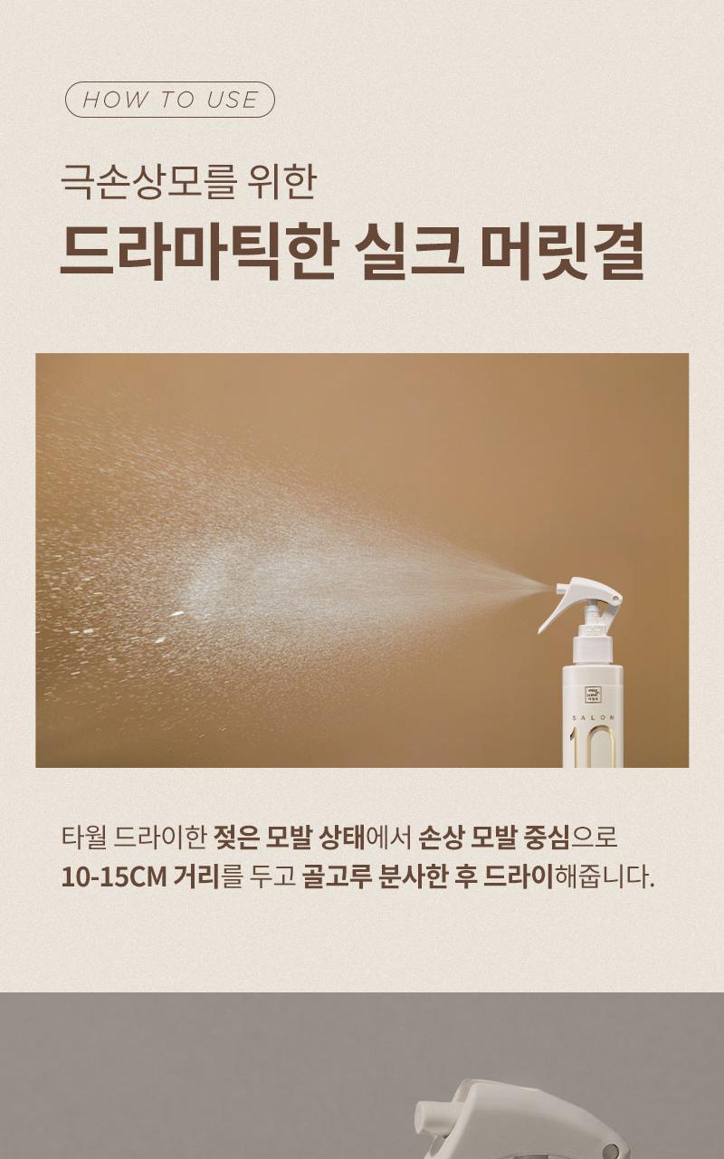 Mise en Scene Salon 10 免沖洗極致損傷精華護髮噴霧☁️