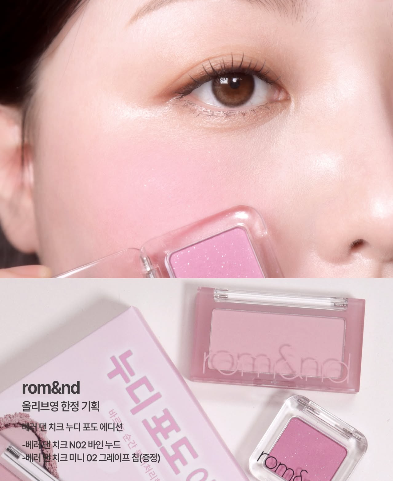 限定腮紅組合💜Romand 限定高級柔霧MLBB葡萄裸色腮紅🍇| Romand Better Than Cheek